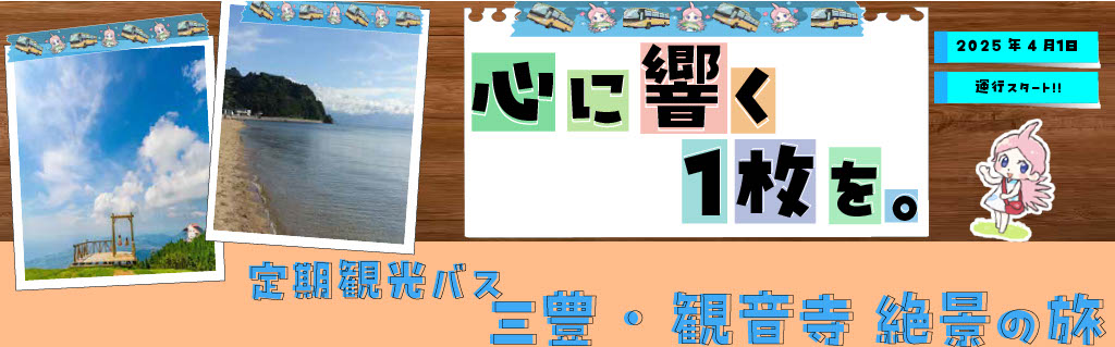 定期観光バス 西讃（三豊・観音寺）コース