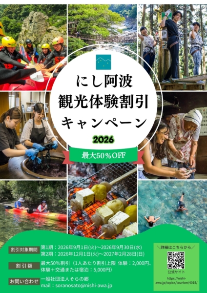 にし阿波体験割引キャンペーン2026